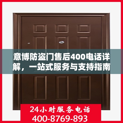 意博防盗门售后400电话详解，一站式服务与支持指南