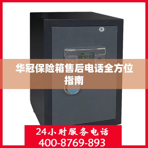 华冠保险箱售后电话全方位指南