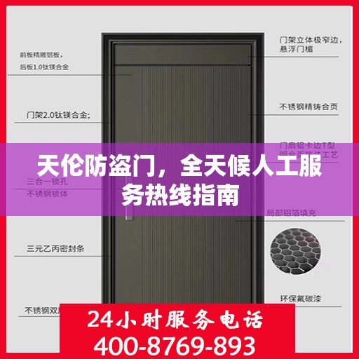天伦防盗门，全天候人工服务热线指南