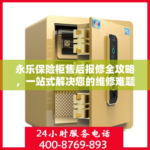 永乐保险柜售后报修全攻略，一站式解决您的维修难题