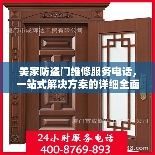 美家防盗门维修服务电话，一站式解决方案的详细全面攻略