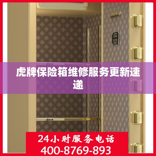 虎牌保险箱维修服务更新速递