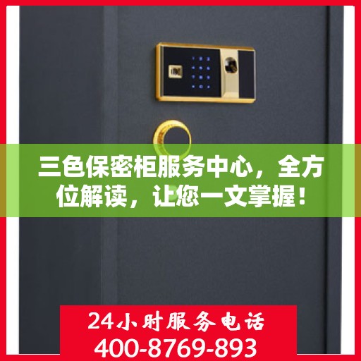 三色保密柜服务中心，全方位解读，让您一文掌握！