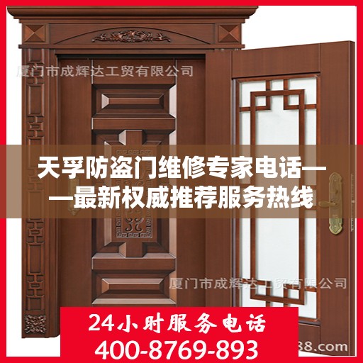 天孚防盗门维修专家电话——最新权威推荐服务热线