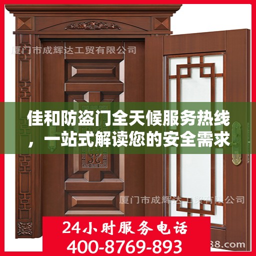 佳和防盗门全天候服务热线，一站式解读您的安全需求