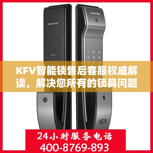 KFV智能锁售后客服权威解读，解决您所有的锁具问题