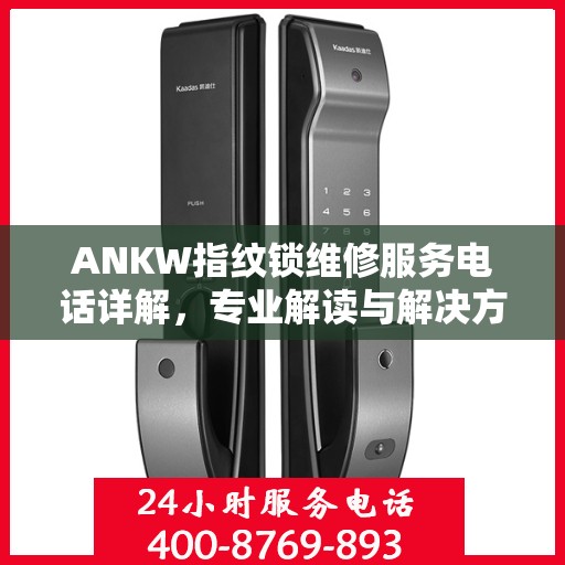 ANKW指纹锁维修服务电话详解，专业解读与解决方案