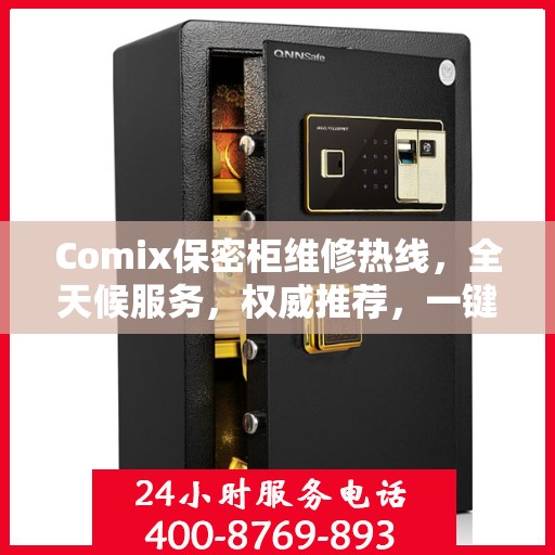 Comix保密柜维修热线，全天候服务，权威推荐，一键解决故障