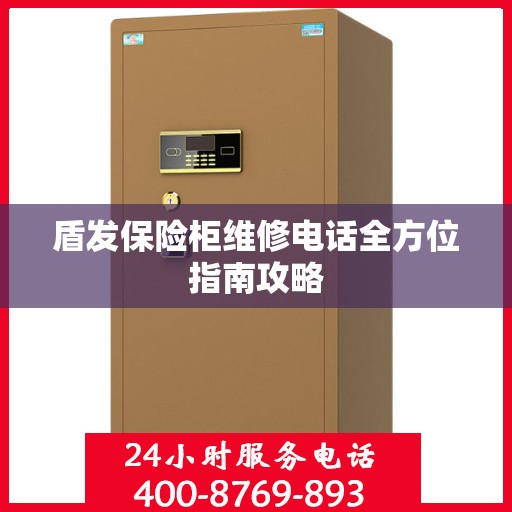 盾发保险柜维修电话全方位指南攻略