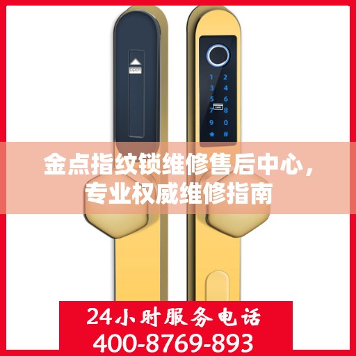 金点指纹锁维修售后中心，专业权威维修指南