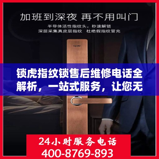 锁虎指纹锁售后维修电话全解析，一站式服务，让您无忧畅锁！