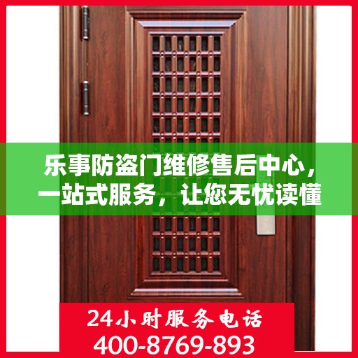 乐事防盗门维修售后中心，一站式服务，让您无忧读懂！