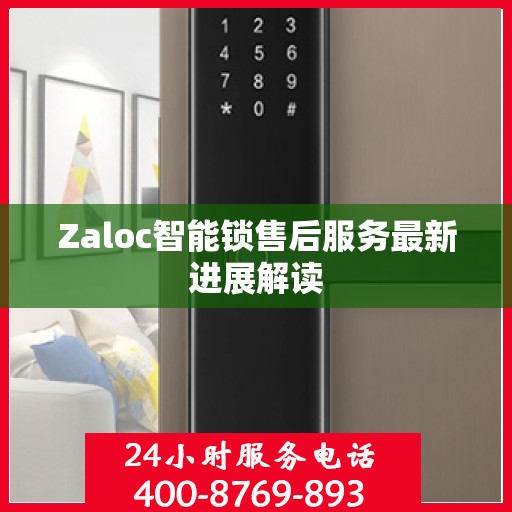 Zaloc智能锁售后服务最新进展解读