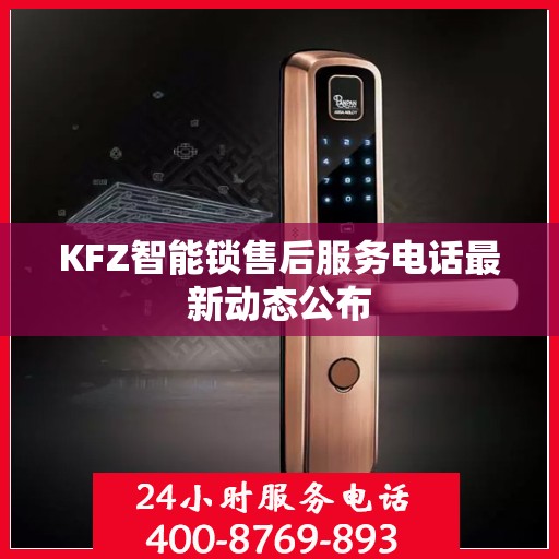 KFZ智能锁售后服务电话最新动态公布