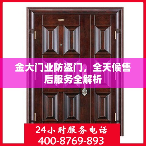 金大门业防盗门，全天候售后服务全解析