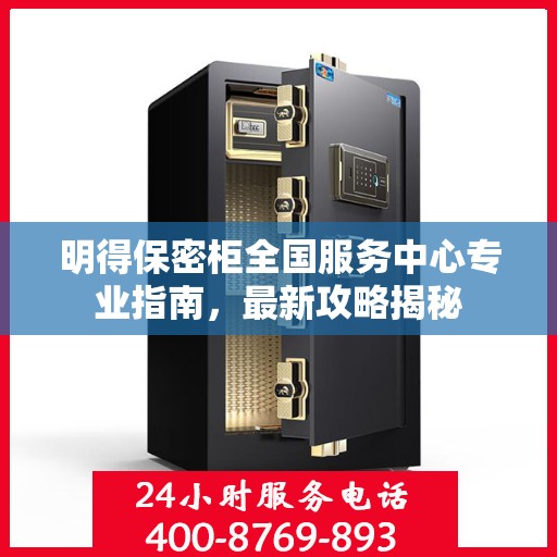 明得保密柜全国服务中心专业指南，最新攻略揭秘