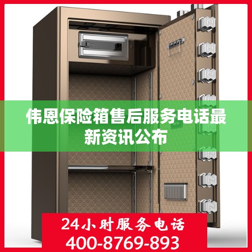 伟恩保险箱售后服务电话最新资讯公布