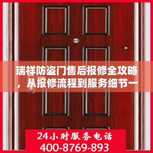 瑞祥防盗门售后报修全攻略，从报修流程到服务细节一网打尽