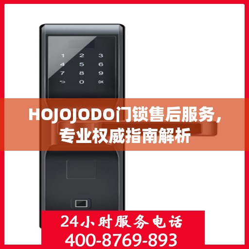 HOJOJODO门锁售后服务，专业权威指南解析