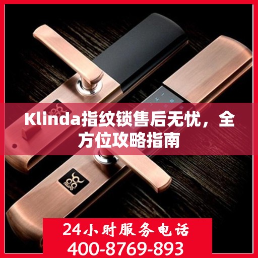 Klinda指纹锁售后无忧，全方位攻略指南