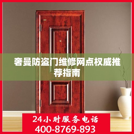 奢曼防盗门维修网点权威推荐指南