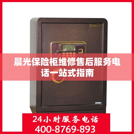 晨光保险柜维修售后服务电话一站式指南