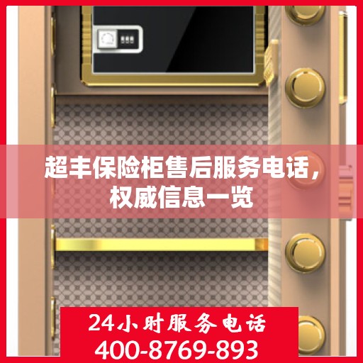 超丰保险柜售后服务电话，权威信息一览