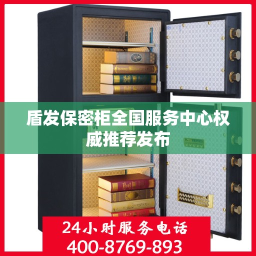 盾发保密柜全国服务中心权威推荐发布