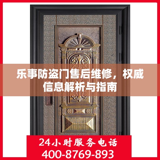 乐事防盗门售后维修，权威信息解析与指南