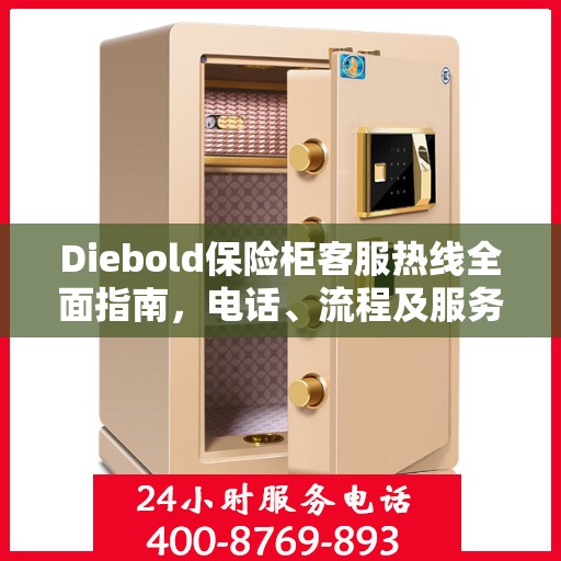 Diebold保险柜客服热线全面指南，电话、流程及服务详解