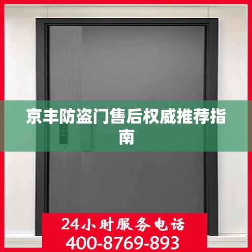 京丰防盗门售后权威推荐指南
