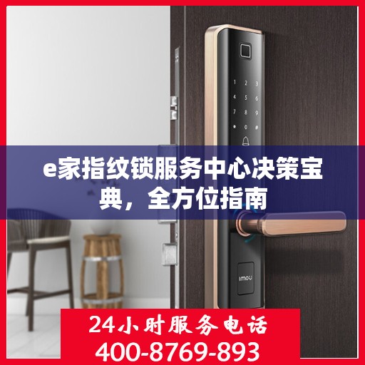 e家指纹锁服务中心决策宝典，全方位指南