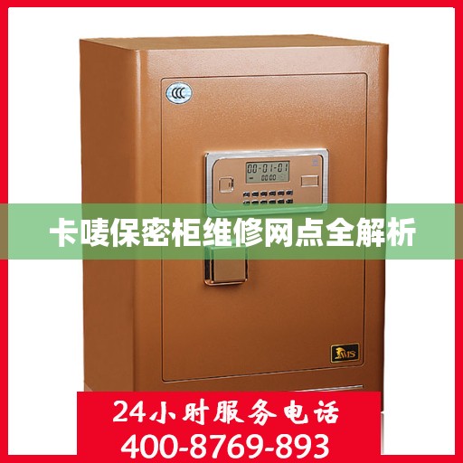 卡唛保密柜维修网点全解析