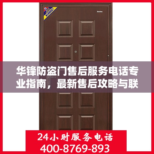 华锋防盗门售后服务电话专业指南，最新售后攻略与联系方式