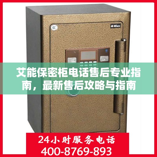 艾能保密柜电话售后专业指南，最新售后攻略与指南