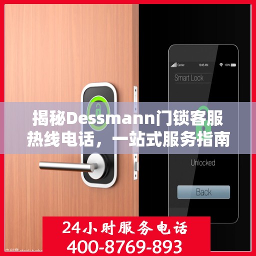 揭秘Dessmann门锁客服热线电话，一站式服务指南