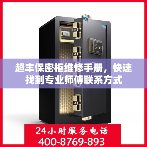 超丰保密柜维修手册，快速找到专业师傅联系方式