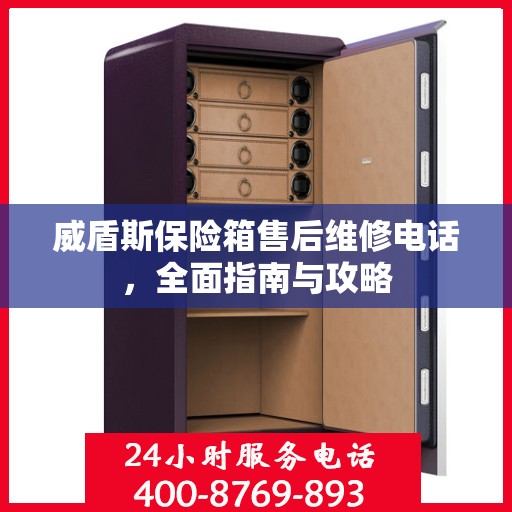 威盾斯保险箱售后维修电话，全面指南与攻略