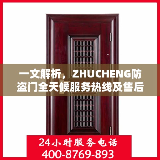 一文解析，ZHUCHENG防盗门全天候服务热线及售后保障