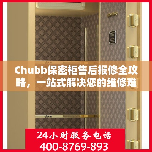 Chubb保密柜售后报修全攻略，一站式解决您的维修难题
