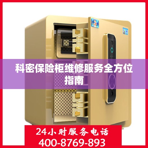 科密保险柜维修服务全方位指南
