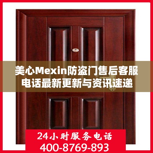 美心Mexin防盗门售后客服电话最新更新与资讯速递