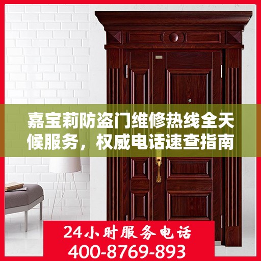 嘉宝莉防盗门维修热线全天候服务，权威电话速查指南