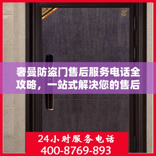 奢曼防盗门售后服务电话全攻略，一站式解决您的售后问题