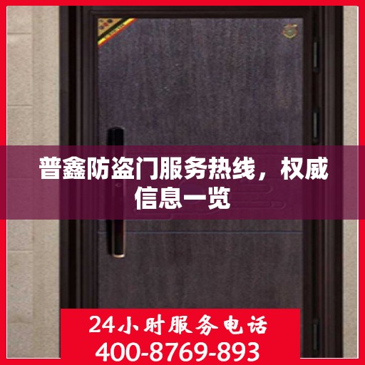 普鑫防盗门服务热线，权威信息一览