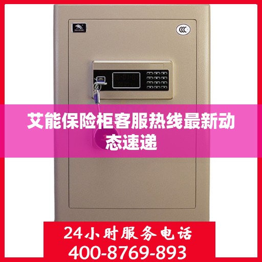 艾能保险柜客服热线最新动态速递