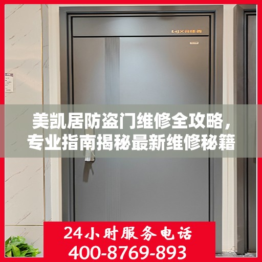 美凯居防盗门维修全攻略，专业指南揭秘最新维修秘籍