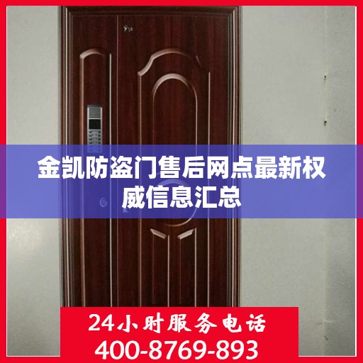 金凯防盗门售后网点最新权威信息汇总