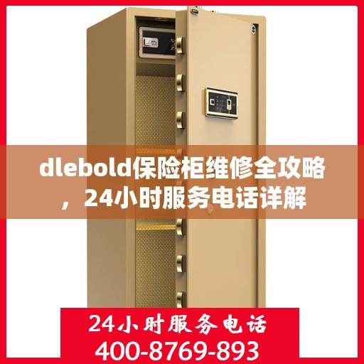 dlebold保险柜维修全攻略，24小时服务电话详解