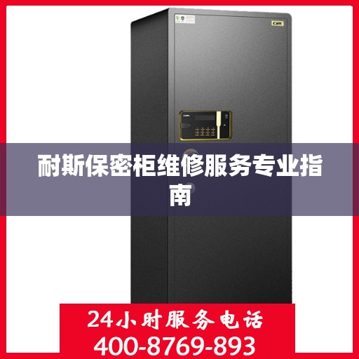 耐斯保密柜维修服务专业指南